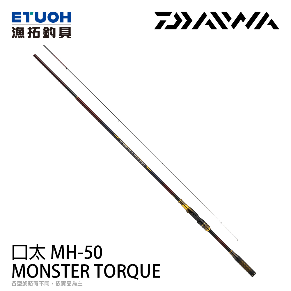 DAIWA MONSTER TORQUE 口太KUCHIBUTO MH-50 [磯釣竿] - 漁拓釣具官方